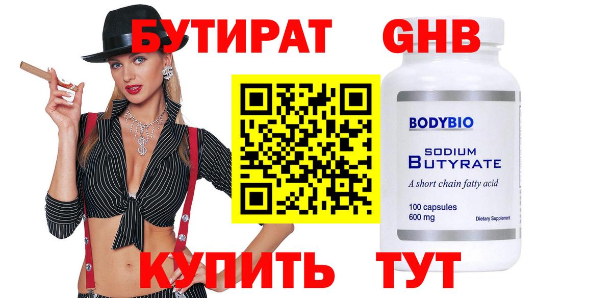 БУТИРАТ  Вход с VPN  Нижнекамск  БУТИРАТ 99% 